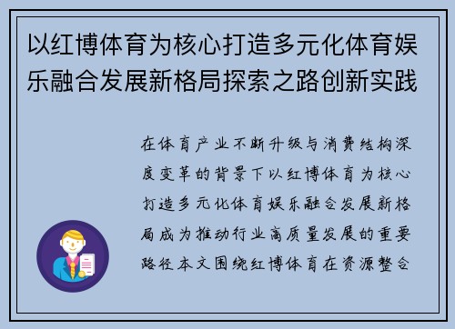 以红博体育为核心打造多元化体育娱乐融合发展新格局探索之路创新实践