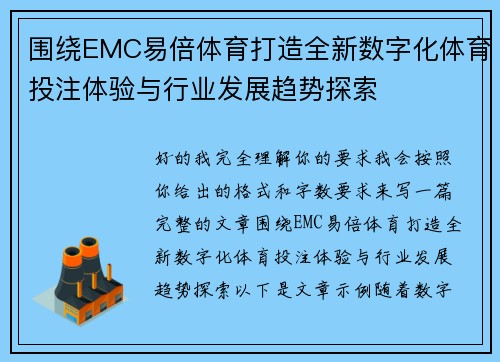 围绕EMC易倍体育打造全新数字化体育投注体验与行业发展趋势探索