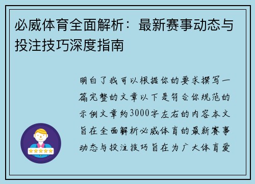 必威体育全面解析：最新赛事动态与投注技巧深度指南