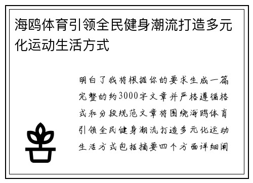 海鸥体育引领全民健身潮流打造多元化运动生活方式 海鸥体育引领全民健身潮流打造多元化运动生活方式