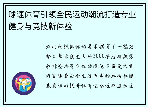 球速体育引领全民运动潮流打造专业健身与竞技新体验 球速体育引领全民运动潮流打造专业健身与竞技新体验