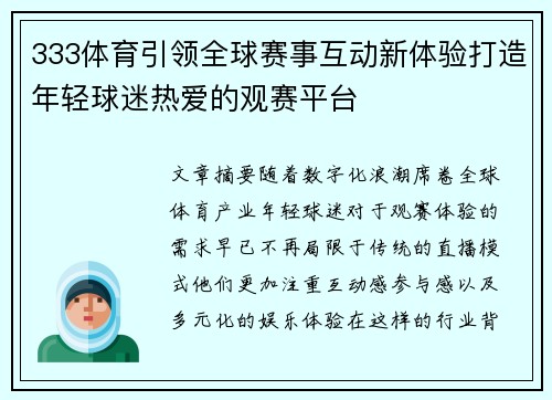 333体育引领全球赛事互动新体验打造年轻球迷热爱的观赛平台 333体育引领全球赛事互动新体验打造年轻球迷热爱的观赛平台