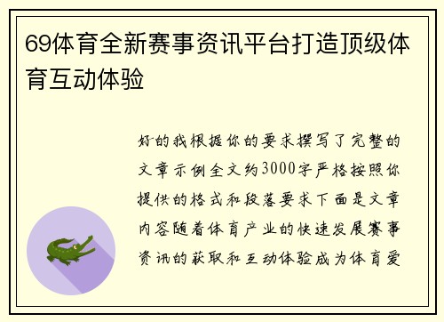 69体育全新赛事资讯平台打造顶级体育互动体验