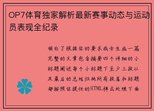OP7体育独家解析最新赛事动态与运动员表现全纪录
