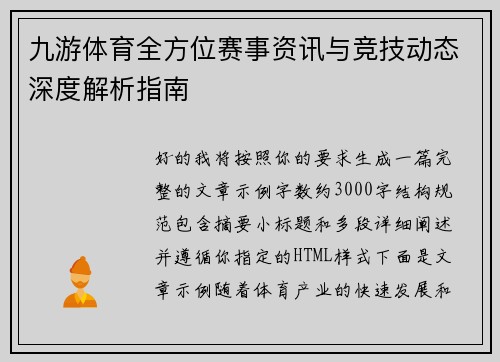 九游体育全方位赛事资讯与竞技动态深度解析指南