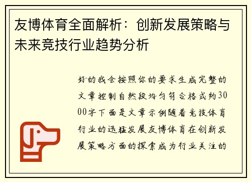 友博体育全面解析：创新发展策略与未来竞技行业趋势分析