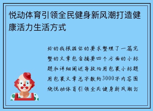 悦动体育引领全民健身新风潮打造健康活力生活方式