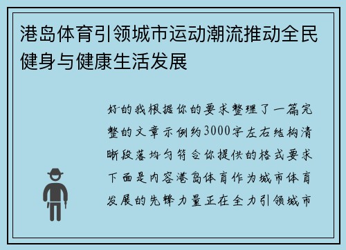 港岛体育引领城市运动潮流推动全民健身与健康生活发展
