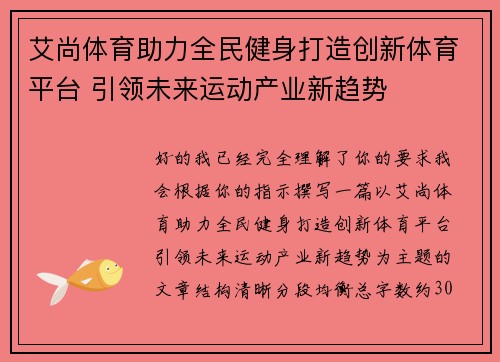 艾尚体育助力全民健身打造创新体育平台 引领未来运动产业新趋势 艾尚体育助力全民健身打造创新体育平台 引领未来运动产业新趋势