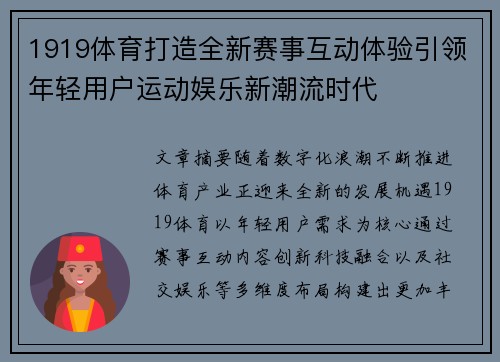 1919体育打造全新赛事互动体验引领年轻用户运动娱乐新潮流时代