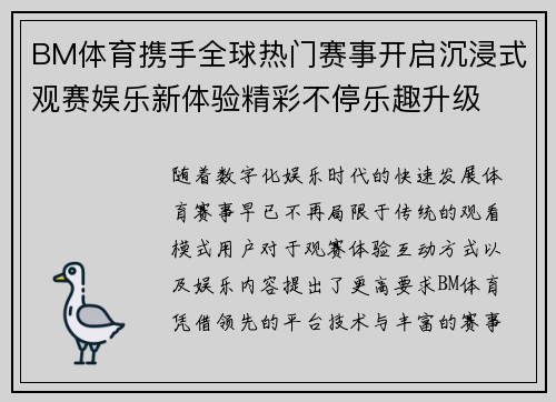 BM体育携手全球热门赛事开启沉浸式观赛娱乐新体验精彩不停乐趣升级 BM体育携手全球热门赛事开启沉浸式观赛娱乐新体验精彩不停乐趣升级
