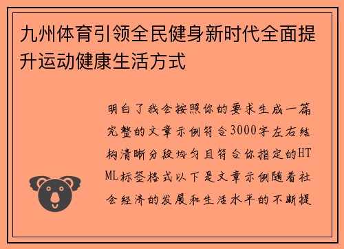 九州体育引领全民健身新时代全面提升运动健康生活方式