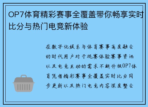 OP7体育精彩赛事全覆盖带你畅享实时比分与热门电竞新体验