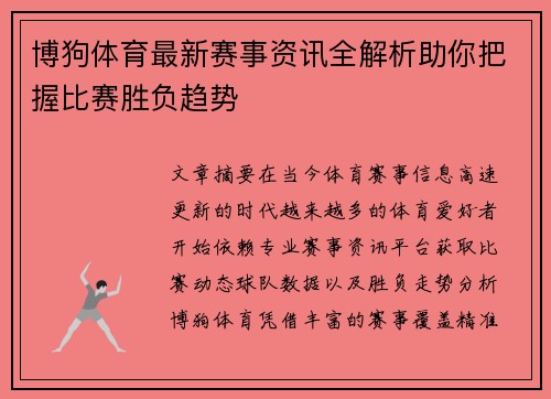 博狗体育最新赛事资讯全解析助你把握比赛胜负趋势 博狗体育最新赛事资讯全解析助你把握比赛胜负趋势