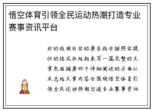 悟空体育引领全民运动热潮打造专业赛事资讯平台 悟空体育引领全民运动热潮打造专业赛事资讯平台