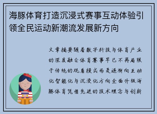 海豚体育打造沉浸式赛事互动体验引领全民运动新潮流发展新方向