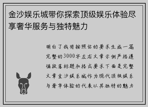 金沙娱乐城带你探索顶级娱乐体验尽享奢华服务与独特魅力