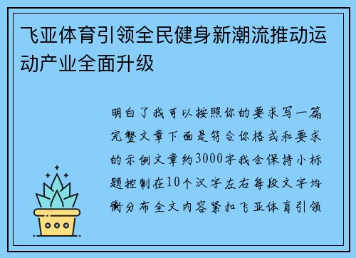 飞亚体育引领全民健身新潮流推动运动产业全面升级 飞亚体育引领全民健身新潮流推动运动产业全面升级