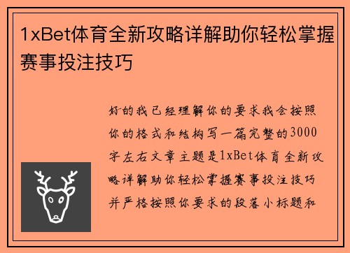 1xBet体育全新攻略详解助你轻松掌握赛事投注技巧