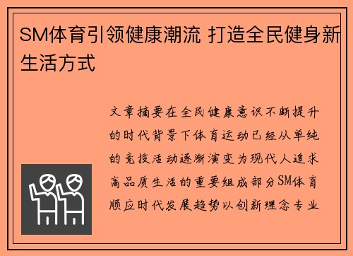 SM体育引领健康潮流 打造全民健身新生活方式