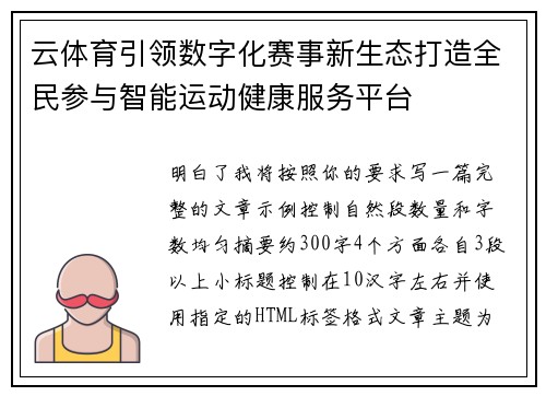 云体育引领数字化赛事新生态打造全民参与智能运动健康服务平台
