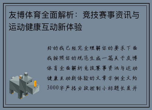 友博体育全面解析：竞技赛事资讯与运动健康互动新体验