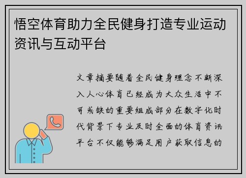 悟空体育助力全民健身打造专业运动资讯与互动平台