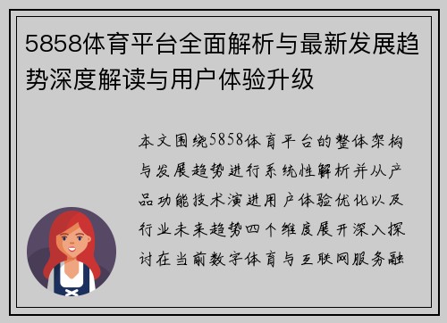 5858体育平台全面解析与最新发展趋势深度解读与用户体验升级