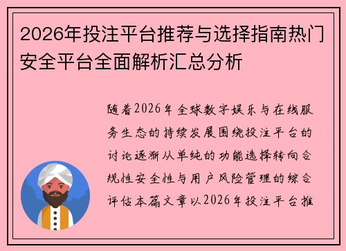2026年投注平台推荐与选择指南热门安全平台全面解析汇总分析