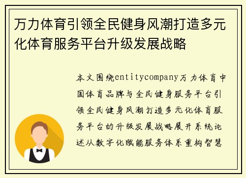 万力体育引领全民健身风潮打造多元化体育服务平台升级发展战略