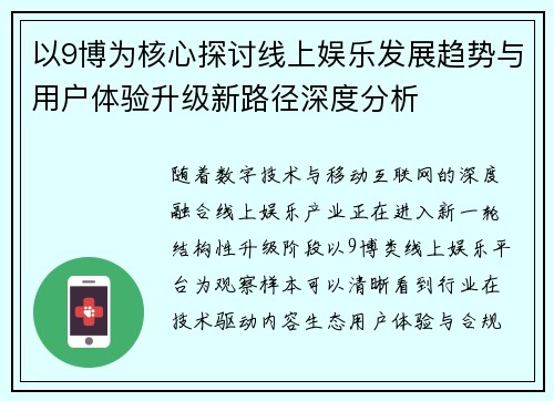 以9博为核心探讨线上娱乐发展趋势与用户体验升级新路径深度分析