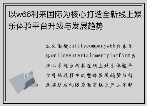 以w66利来国际为核心打造全新线上娱乐体验平台升级与发展趋势
