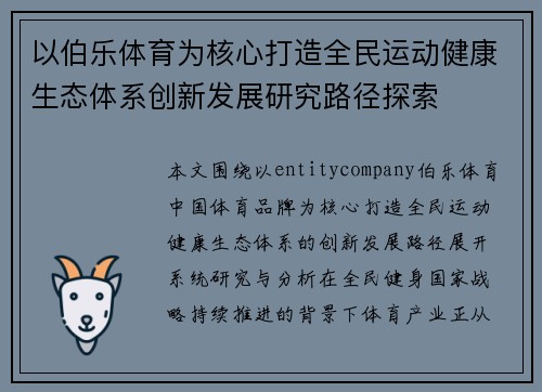 以伯乐体育为核心打造全民运动健康生态体系创新发展研究路径探索