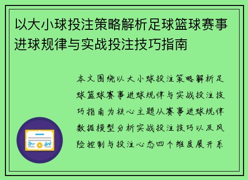 以大小球投注策略解析足球篮球赛事进球规律与实战投注技巧指南 以大小球投注策略解析足球篮球赛事进球规律与实战投注技巧指南