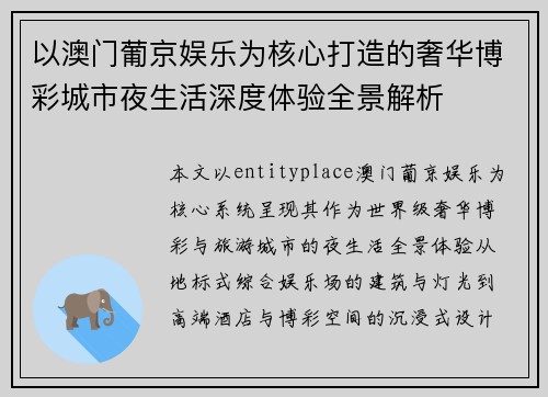 以澳门葡京娱乐为核心打造的奢华博彩城市夜生活深度体验全景解析