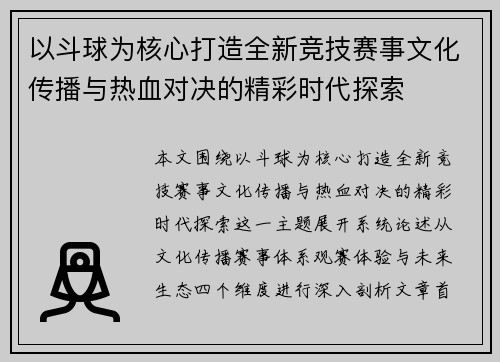 以斗球为核心打造全新竞技赛事文化传播与热血对决的精彩时代探索
