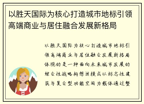 以胜天国际为核心打造城市地标引领高端商业与居住融合发展新格局