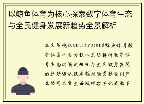 以鲸鱼体育为核心探索数字体育生态与全民健身发展新趋势全景解析