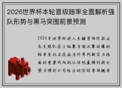 2026世界杯本轮晋级赔率全面解析强队形势与黑马突围前景预测