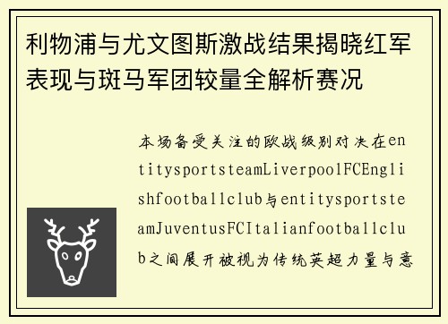 利物浦与尤文图斯激战结果揭晓红军表现与斑马军团较量全解析赛况