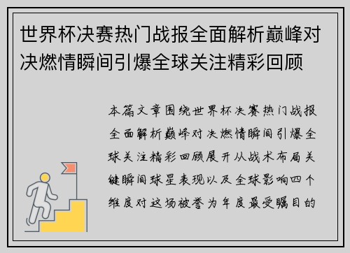 世界杯决赛热门战报全面解析巅峰对决燃情瞬间引爆全球关注精彩回顾