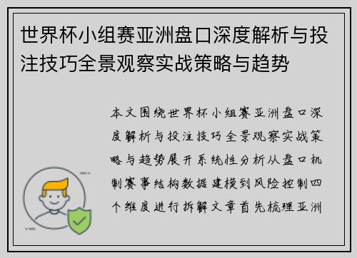 世界杯小组赛亚洲盘口深度解析与投注技巧全景观察实战策略与趋势