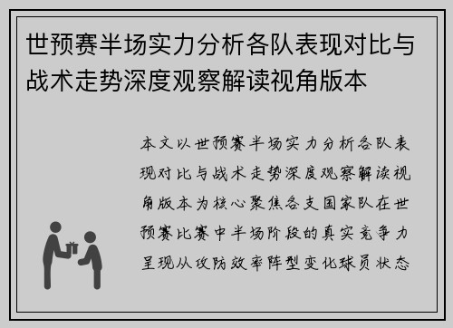 世预赛半场实力分析各队表现对比与战术走势深度观察解读视角版本