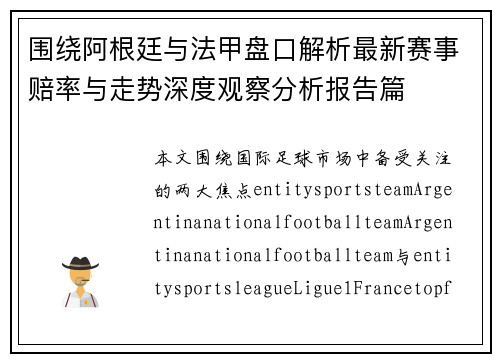 围绕阿根廷与法甲盘口解析最新赛事赔率与走势深度观察分析报告篇