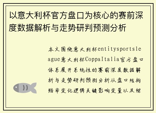 以意大利杯官方盘口为核心的赛前深度数据解析与走势研判预测分析