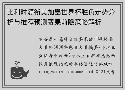 比利时领衔美加墨世界杯胜负走势分析与推荐预测赛果前瞻策略解析