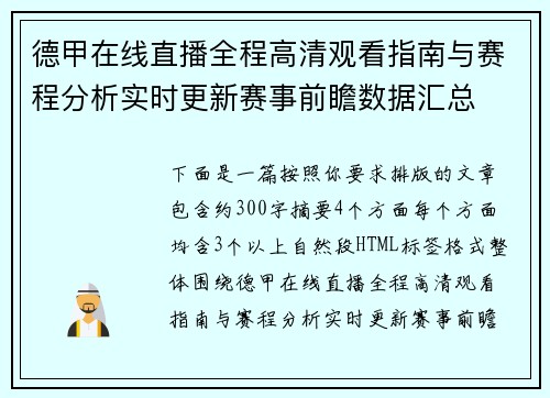 德甲在线直播全程高清观看指南与赛程分析实时更新赛事前瞻数据汇总
