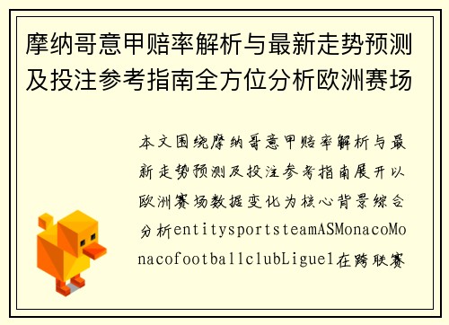 摩纳哥意甲赔率解析与最新走势预测及投注参考指南全方位分析欧洲赛场数据变化