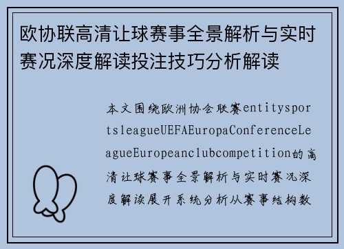 欧协联高清让球赛事全景解析与实时赛况深度解读投注技巧分析解读