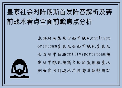 皇家社会对阵朗斯首发阵容解析及赛前战术看点全面前瞻焦点分析